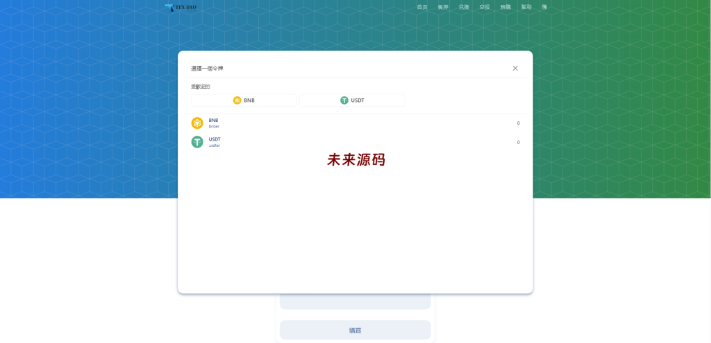 图片[7]-BSC空投授权盗U/BSC质押授权/BSC兑换预售-未来源码网