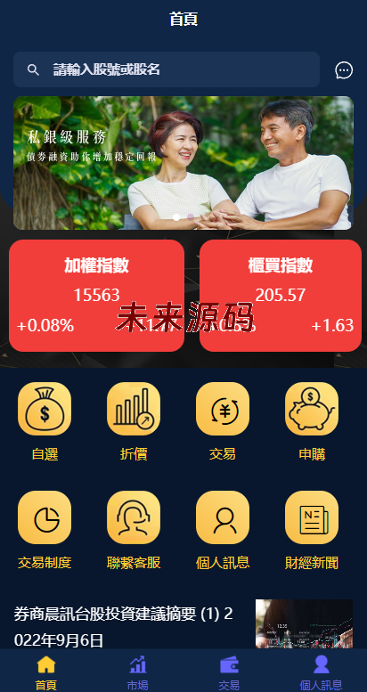 二开版台湾股票系统/申购折扣交易系统/股票配资源码-未来源码网